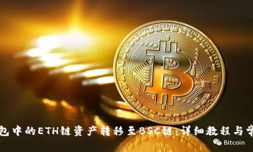 如何将TP钱包中的ETH链资产转移至BSC链：详细教程与常见问题解答