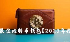 如何选择最佳比特币钱包？2023年推荐与分析