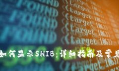 库神钱包如何显示SHIB：详细指南及常见问题解答