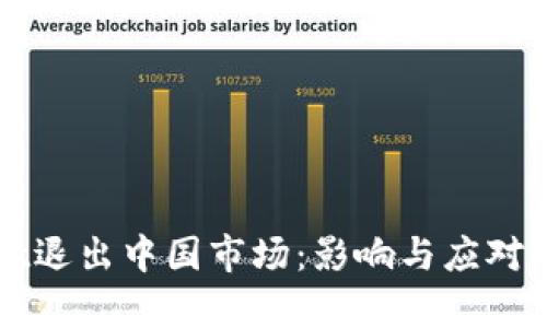tpWallet退出中国市场:影响与应对策略解析