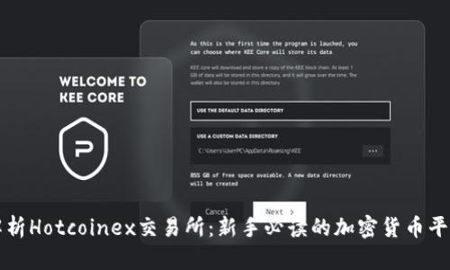 全面解析Hotcoinex交易所:新手必读的加密货币平台指南