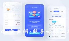 全面解析Hotcoinex交易所：新手必读的加密货币平