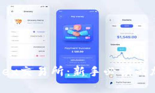 全面解析Hotcoinex交易所:新手必读的加密货币平台指南
