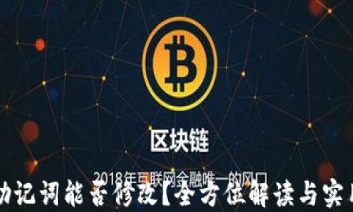 钱包助记词能否修改?全方位解读与实用指南