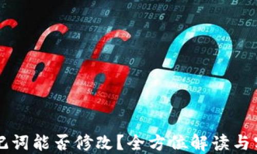 钱包助记词能否修改?全方位解读与实用指南