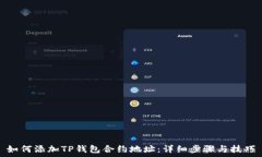   如何添加TP钱包合约地址：详细步骤与技巧