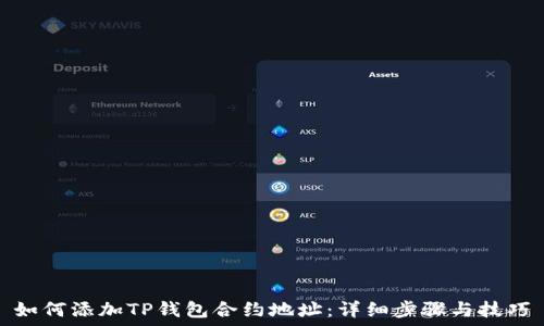如何添加TP钱包合约地址:详细步骤与技巧