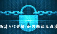 区块链钱包创建API详解：如何轻松生成安全数字