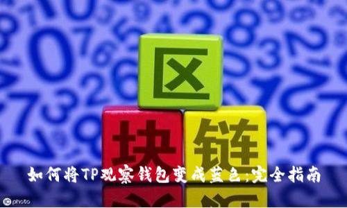 如何将TP观察钱包变成蓝色:完全指南
