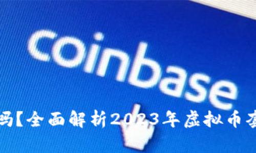 虚拟币搬砖赚钱吗?全面解析2023年虚拟币套利的机会与风险