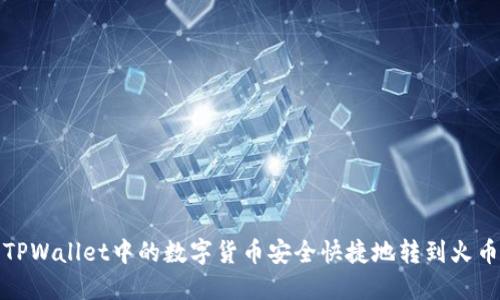 如何将TPWallet中的数字货币安全快捷地转到火币交易所