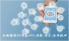 全面解析UU钱包APP：功能、优点、使用技巧