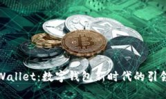 tpWallet：数字钱包新时代的引领者