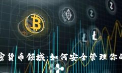 区块链加密货币领域：如何安全管理你的数字钱
