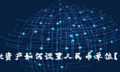 tpWallet资产如何设置人民币单位？详细指南