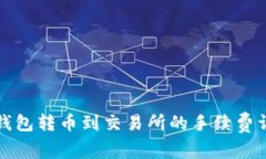 TP钱包转币到交易所的手续费详解