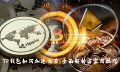 TP钱包如何加速交易：全面解析与实用技巧