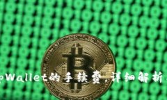 如何降低tpWallet的手续费，详细解析与实用技巧