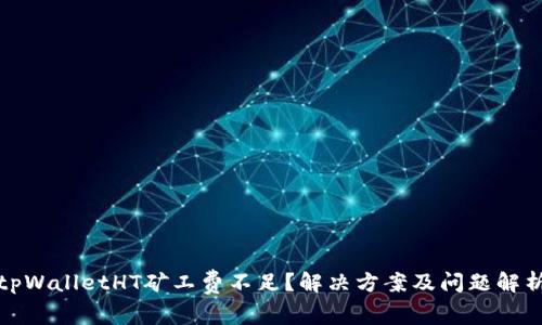 tpWalletHT矿工费不足?解决方案及问题解析