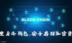 : 旧手机如何变身冷钱包，安全存储加密资产的智