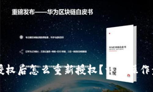 tpWallet取消授权后怎么重新授权?详解操作步骤与注意事项