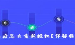 tpWallet取消授权后怎么重新授权？详解操作步骤与