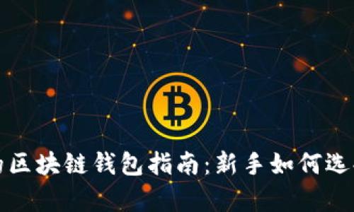 最简单的区块链钱包指南:新手如何选择与使用