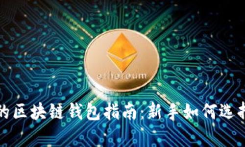 最简单的区块链钱包指南:新手如何选择与使用
