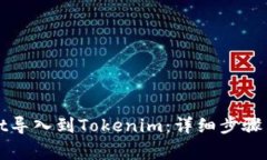 如何将tpWallet导入到Tokenim：详细步骤与常见问题