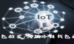 冷链钱包推荐：哪款冷链钱包更靠谱？