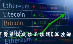 央行数字货币到底值不值钱？深度解析与展望