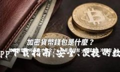 SWTC钱包app下载指南：安全、便捷的数字资产管理