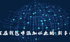 如何在钱包中添加以太坊：新手指南