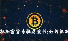 揭秘虚拟加密货币骗局案例：如何识别与防范