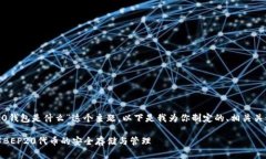 好的，针对“BEP20钱包是什么”这个主题，以下是