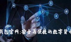 小狐狸冷钱包官网：安全与便捷的数字货币存储