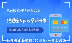如何创建和管理LTC钱包：一站式指南