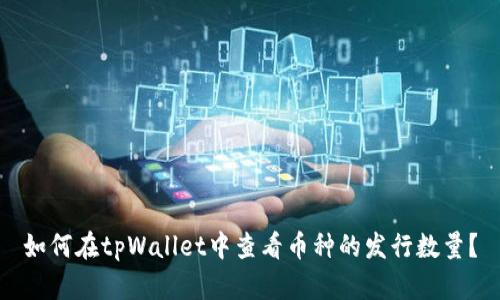 如何在tpWallet中查看币种的发行数量？