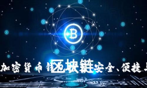 2023年最佳加密货币钱包推荐:安全、便捷与多样化选择