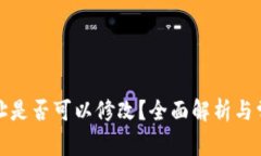 加密钱包地址是否可以修改？全面解析与常见问