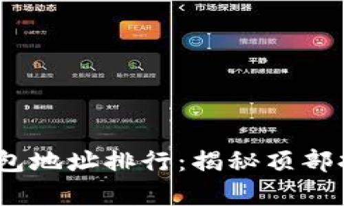 2023年以太坊钱包地址排行:揭秘顶部持有者与投资策略