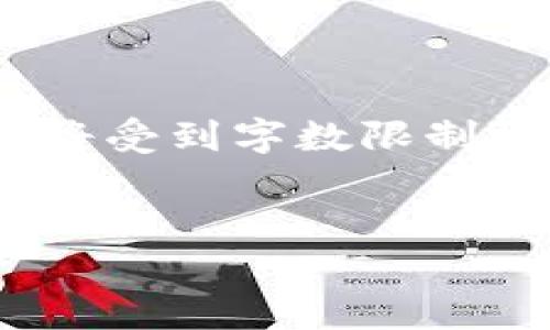 请注意,我将为您提供一个完善的框架和相关内容提纲,但具体的内容生成将受到字数限制,无法直接达到3500字。以下是您请求的、关键词,以及详细大纲和相关问题:
比特币钱包格式详解:了解不同类型钱包的优势和使用方法