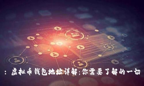 : 虚拟币钱包地址详解:你需要了解的一切