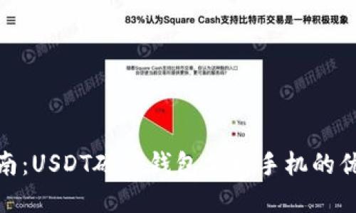 最全指南:USDT硬件钱包支持手机的优质选择