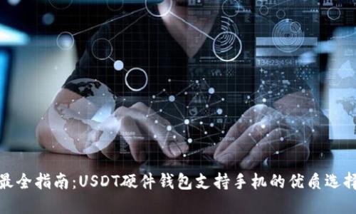 最全指南:USDT硬件钱包支持手机的优质选择