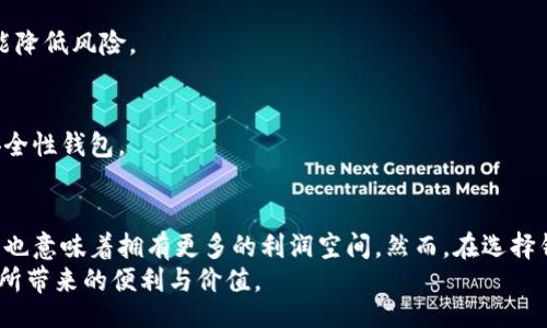 Title not found, but I can create the content based on your instruction.

Title: 不收手续费的区块链钱包：如何选择适合你的数字资产管理工具

区块链钱包, 不收手续费, 数字资产, 钱包选择, 加密货币/guanjianci

引言
随着加密货币的热度不断攀升，越来越多的人开始关注如何有效地管理和存储自己的数字资产。区块链钱包作为其中的重要工具，它的选择显得尤为重要。而“无手续费”这一特性，则成为许多用户追求的目标。今天，我们将深入探讨那些不收手续费的区块链钱包，以及如何选择最适合自己的数字资产管理工具。

区块链钱包的基本概述
区块链钱包是用于存储和管理加密货币的工具，用户可以通过钱包进行交易、接收和发送数字货币。不同于传统银行账户，区块链钱包的功能更为灵活，支持不同类型的加密资产。根据其工作原理，区块链钱包可以分为热钱包和冷钱包两种类型。
热钱包通常是连接互联网的，方便快捷，适合日常使用；而冷钱包则是离线存储，安全性更高，适合长期投资持有人使用。选择合适的钱包，不仅要考虑安全性，还要关注手续费的问题，这直接关系到用户的交易成本。

为什么你会寻找无手续费的区块链钱包？
在加密货币交易中，手续费是一个不容忽视的因素。即使是少量的手续费，经过频繁的交易后，也可能成为一笔不小的开销。因此，许多用户在寻找钱包时，特别关注于那些承诺提供零手续费服务的选项。
首先，无手续费的钱包可以大大降低交易成本，让用户的利润最大化。其次，部分用户可能对于手续费的透明性和可预见性有一种不信任感，他们希望基于诚实的原则来选择钱包，而非被隐性费用所困扰。选择无手续费的钱包，不仅是经济的考虑，同时也是对自身资产安全性的一种保障。

市面上常见的无手续费区块链钱包种类
在市面上，有许多类型的无手续费区块链钱包，每种钱包都有其独特的优势。结合使用场景，用户可以从以下几个方面进行选择。

h41. 软件钱包/h4
软件钱包是一种通过应用程序或网页界面进行操作的钱包，通常比较方便，用户可以随时随地进行交易。例如，Exodus和Trust Wallet等都提供了零手续费的交易功能，用户只需在链上支付必要的区块确认费用。此外，这些软件钱包通常还支持多种数字货币，方便用户进行多样化的资产管理。

h42. 硬件钱包/h4
硬件钱包则是一个物理设备，用于存储私钥和进行交易。尽管硬件钱包本身可能需要购买费用，但由于它的安全性和离线存储的特点，长期来看可避免由于黑客攻击而导致的损失，如Ledger和Trezor等硬件钱包都提供一定程度的交易手续费免除。

h43. 客户端钱包/h4
这类钱包允许用户自己托管私钥，通常适合那些技术能力较强的用户。此类钱包一般没有手续费，但需谨慎管理私钥和助记词，以确保资金安全。像Bitcoin Core这样的全节点钱包，提供全方位的控制权，同时让用户能选择自己的交易费用。

选择无手续费区块链钱包的注意事项
虽然无手续费的钱包吸引了很多用户，但在选择时仍需要关注几个关键点。

h41. 安全性/h4
选择钱包时，安全性是第一要素。确保该钱包的开发团队具有良好的信誉，且已被大多数用户使用验证过的安全性。找寻钱包是否存在安全漏洞的历史记录，查看开发者是否有及时修复漏洞的能力。

h42. 用户体验/h4
一个简单易用的钱包界面可以有效降低用户的使用门槛。界面友好的钱包能够让用户在管理和交易时少走许多弯路，带来更流畅的使用体验。

h43. 社区支持与文档/h4
良好的社区支持与丰富的使用文档，是钱包选择的重要因素。有强大的用户社区支持，意味着在遇到问题时可以得到快速的解决方案。同时，详细的文档也能帮助用户更好地理解产品的功能和使用方法。

实际使用案例：无手续费钱包的优势
以一位普通投资者为例，王先生最近对比了几款区块链钱包。他发现在过去的交易中，手续费大大降低了他的利润。为了节省成本，他决定寻找一种无手续费的钱包。在经过充分的研究后，王先生选择了一款名叫Exodus的软件钱包。
王先生使用Exodus，觉得它的用户界面非常友好，操作简单易上手。最重要的是，他可以在没有额外费用的情况下，轻松地进行各种加密资产的交易。几周后，王先生发现自己的利润相比之前有了显著的提升，这让他更加坚定了使用无手续费钱包的决策。

常见问题解答
在选择无手续费区块链钱包的过程中，用户常常会遇到一些问题，这里我们为大家整理了一些常见的问题及解答：

h41. 为什么有些钱包会宣传无手续费？/h4
无手续费钱包的原理多半是通过其他模式赚钱，比如提供增值服务、通过交易的差价来获取收益。用户在选择钱包时，需明确这种商业模式。

h42. 使用无手续费钱包的风险是什么？/h4
部分无手续费钱包可能并不具备最佳的安全性，用户需对其进行充分的调研，并确保自己的资产安全。同时，选择口碑良好的钱包也能降低风险。

h43. 无手续费的钱包适合所有用户吗？/h4
虽然无手续费钱包适合大多数用户，但对于一些对安全性有较高要求的用户，可能需要权衡考虑，选择支付适当金额手续费的更高安全性钱包。

结论
无手续费的区块链钱包为用户提供了一种更加环保和经济的数字资产管理方式。通过选择合适的钱包，不仅可以节省交易成本，而且也意味着拥有更多的利润空间。然而，在选择钱包时，用户仍需考虑安全性、用户体验和社区支持等因素。希望本文能为你选择无手续费的区块链钱包提供有效的指南。
在探索区块链技术的过程中，选择合适的钱包只是第一步。用好钱包，让你的加密资产管理更加轻松、高效，才能真正享受到这一技术所带来的便利与价值。