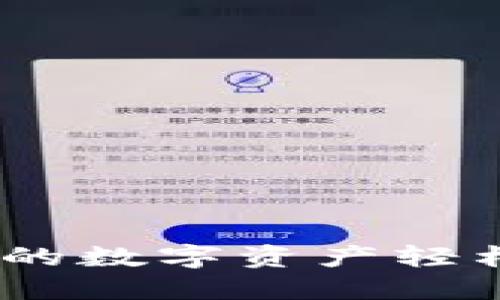 TP数字钱包：让你的数字资产轻松管理的智能选择