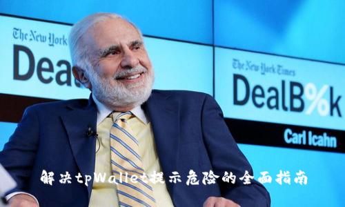 解决tpWallet提示危险的全面指南