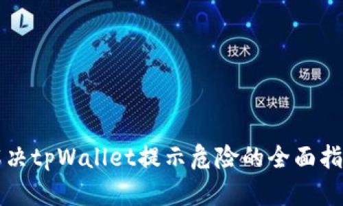 解决tpWallet提示危险的全面指南