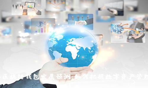 2023年区块链钱包发展预测：如何把握数字资产管理新趋势